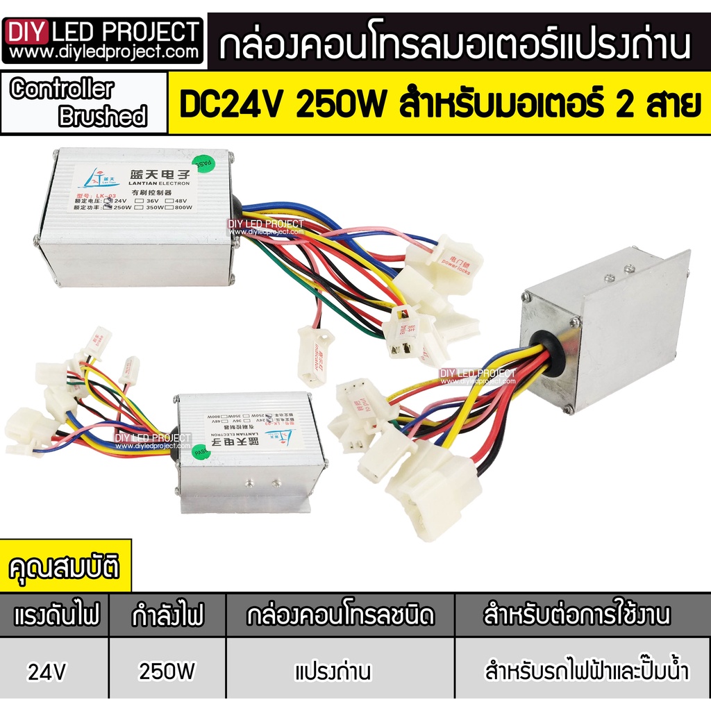 กล่องคอนโทรลมอเตอร์-250w-24v-แปรงถ่าน