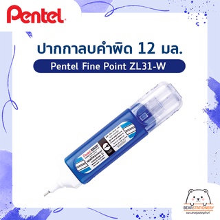 ปากกาลบคำผิด 12 มล.  Pentel Fine Point ZL31-W