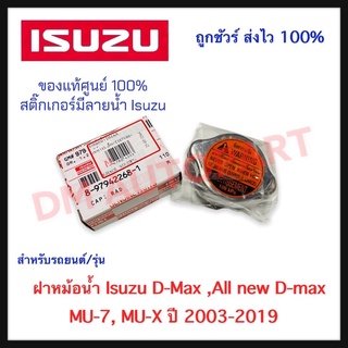 ฝาหม้อน้ำ Isuzu D-Max ,All new D-max ,MU-7 ,MU-X ของแท้ 100%