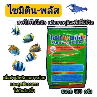 ไซมิติน-พลัส (ZYMETIN-PLUS) 500กรัม