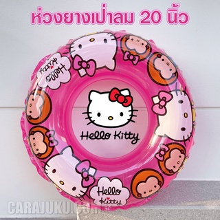 ห่วงยางเป่าลม 20 นิ้ว คิตตี้ Hello Kitty ลิขสิทธิ์แท้ #ห่วงยาง PVC ห่วงยางเด็ก