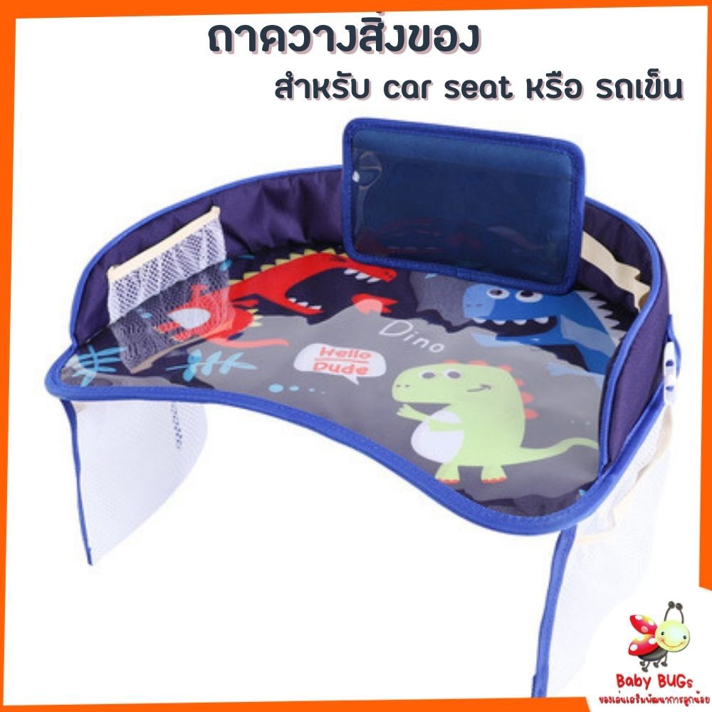 ถาดวางของ-บน-car-seat-หรือ-รถเข็น-ถาดวางอาหาร-ถาดเอนกประสงค์-สำหรับเด็ก