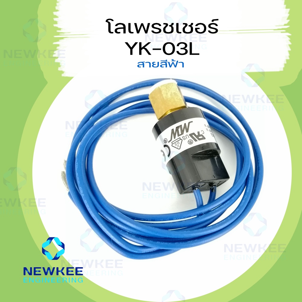 โล เพรสเชอร์ แบบมีสาย YK03L หัวขัน (AUTO) R22 Low Pressure Switch