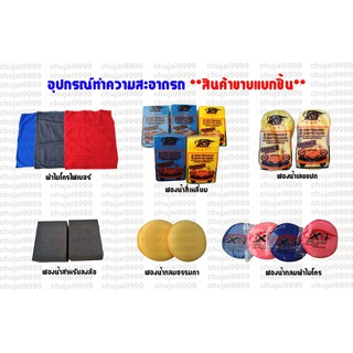 อุปกรณ์ทำความสะอาดรถ // สินค้าขายแยกชิ้นนะคะ