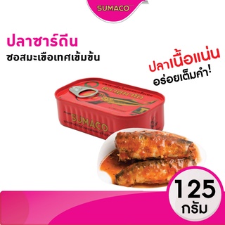 สินค้า ปลากระป๋อง ปลาซาร์ดีนในซอสมะเขือเทศเข้มข้น ตรา Sumaco ขนาด 125 กรัม ปลาเนื้อแน่น อร่อยเต็มคำ #ปลากระป๋องแดงดั้งเดิม