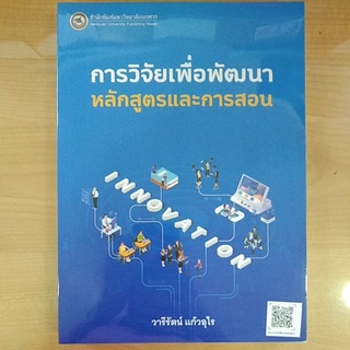 การวิจัยเพื่อพัฒนาหลักสูตรและการสอน 9786164262430