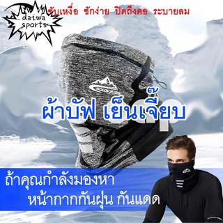 ผ้าบัฟ เย็นเจี๊ยบ ของแท้100% ผ้าบัฟ รุ่นปิดถึงคอ ปรับขนาดได้ กันuv ปิดหู หายใจสะดวก