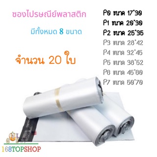 20ใบ P0-P7 ซองไปรษณีย์พลาสติกสีขาว ถุงพลาสติกส่งของ ซองพัสดุ White Postal Bag 60mic ราคาถูกสุดในไทย 168TopShop