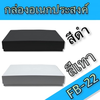 กล่องอเนกประสงค์ FB-22 วัดขนาดจริง 169x239x57mm มีสีดำและสีเทา สำหรับใส่อุปกรณ์อิเล็กทรอนิกส์ งานไฟฟ้าและอิเล็คทรอนิคส์