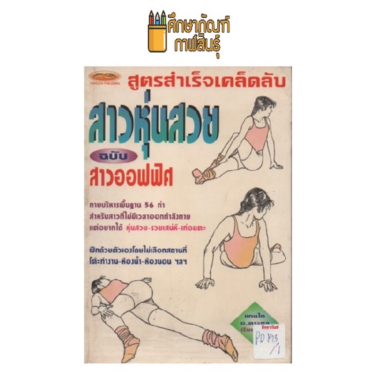 สูตรสำเร็จเคล็ดลับสาวหุ่นสวย-ฉบับ-สาวออฟฟิศ-by-แทนไท-อ-ตระกูล