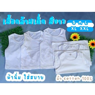 เสื้อกล้ามเด็ก สีขาว (แรกเกิด - 6 ปี) ผ้าคอตตอน 100%