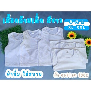 เสื้อกล้ามเด็ก สีขาว (แรกเกิด - 6 ปี) ผ้าคอตตอน 100%