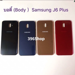 บอตี้( Body ) Samsung J6 Plus / SM-J605