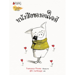 หนังสือของคนใจดี Francesca Pirrone นิทานน่ารัก ละมุน