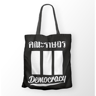 กระเป๋าผ้าดิบ คณะราษฎร สีดำ Democracy สามนิ้ว ประชาธิปไตย แสดงออกทางการเมือง คณะราษฎร