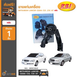 ยางแท่นเครื่อง ยี่ห้อ RBI สำหรับรถ MITSUBISHI LANCER CEDIA CS3 ,CS5 AT หลัง (MR554541) (1ชิ้น)