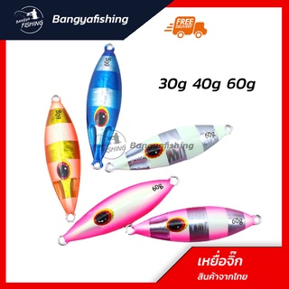 เหยื่อจิ๊กกิ้ง jigging เหยื่อปลอม เหยื่อจิ๊ก ขนาด 30-40-60g  แคส ตกปลาเก๋า ปลาอินทรี เหยื่อตกปลา อุปกรณ์ตกปลา งานทะเล