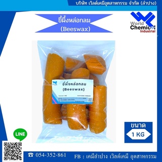 ขี้ผึ้งหล่อกลม ไขผึ้ง  (round casting wax, bee wax)  ขนาด 1000 กรัม