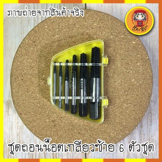ชุดถอดเกลียวซ้าย ถอนเกลียวซ้าย ถอนสกรู