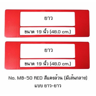 กรอบป้ายทะเบียนรถยนต์ กันน้ำ MB-50 RED สีแดงล้วน มีเส้นกลาง 1 คู่ ยาว-ยาว ขนาด 48x16 cm. พอดีป้ายทะเบียน