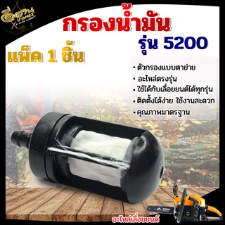 ตัวกรองน้ำมันเบนซิน 5200,หัวกรอง ,ไส้กรอง อะไหล่เลื่อยยนต์ รุ่น 5200 5800 3800 อย่างดี