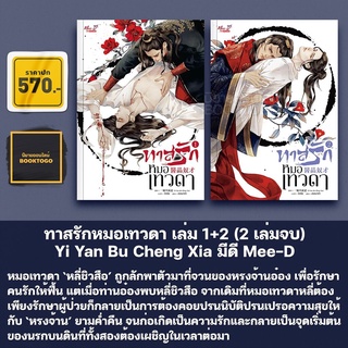 [พร้อมส่ง] ทาสรักหมอเทวดา เล่ม 1+2 (2 เล่มจบ) Yi Yan Bu Cheng Xia มีดี Mee-D