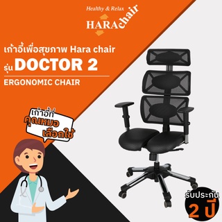 [ส่งฟรี] HARA CHAIR เก้าอี้สำนักงานเพื่อสุขภาพ รุ่น  DOCTOR 2 สีดำ