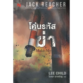 หนังสือ โค่นรหัสฆ่า MAKE ME สินค้ามือหนี่ง  พร้อมส่ง # Books around