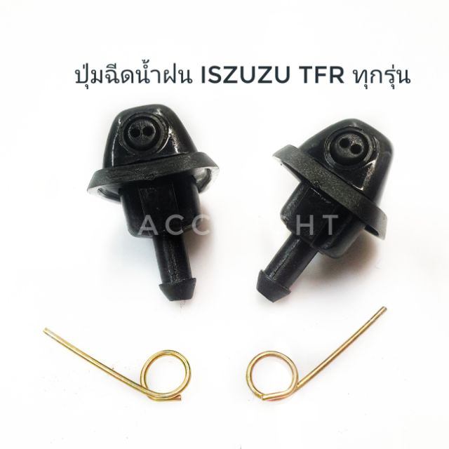 ปุ่มฉีดน้ำฝน-iszuzu-tfr-ราคาต่อชิ้น-ปุ่มฉีดน้ำ-tfr