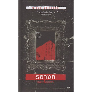 รยางค์และเงื้อมเงา วิภาส ศรีทอง