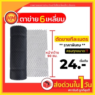 สินค้า ส่งด่วน ตาข่ายพลาสติก กันนก ล้อมไก่ กรงไก่ รังผึ้ง 6เหลี่ยม PVC สีดำ หน้ากว้าง 90ซม.(ขายเป็นเมตร)