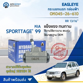 🚘 EAGLEYE กระบอกเบรก กล่องฟ้า OK045-26-610 KIA SPORTTAGE 99 RR 13/16 จำนวน 1 ลูก 🚘