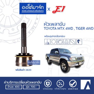 E1 หัวเพลาขับ TOYOTA MTX 4WD, TIGER 4WD A26-F27-O60 TO-025 (1ชิ้น)