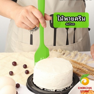 chokchaistore ไม้พายปาดครีม ไม้พายซิลิโคน ไม้พายยาง ทนความร้อน  cream spatula