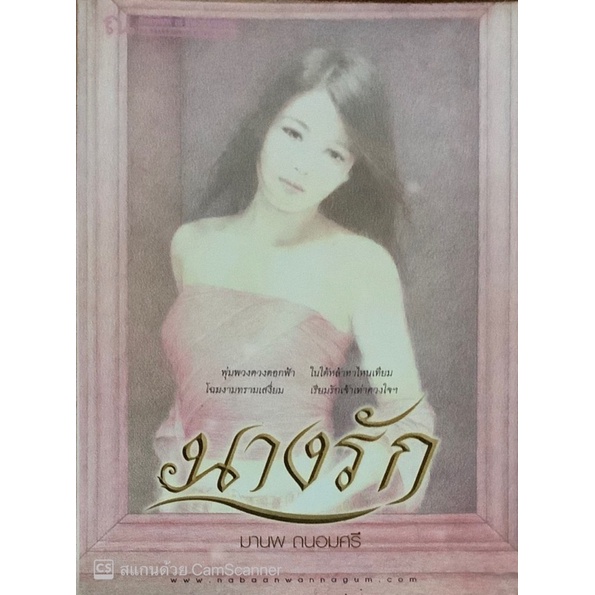 นางรัก-เล่ม-1-2จบ-มานพ-ถนอมศรี-ณ-บ้านวรรณกรรม