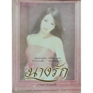 นางรัก (เล่ม 1-2จบ) มานพ ถนอมศรี ณ บ้านวรรณกรรม