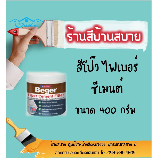 beger-fiber-cement-filler-ขนาด-400กรัม-โป๊ว-สำหรับไฟเบอร์ซีเมนต์-ไม้เทียม-ไม้ฝ้าเฌอร่า-ใช้อุดรูตะปู-รูน็อต-รอยแตก