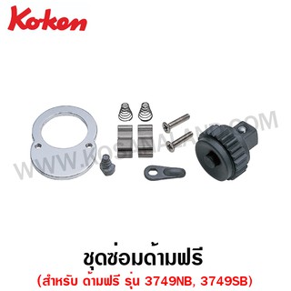 ภาพขนาดย่อของภาพหน้าปกสินค้าKoken ชุดซ่อมด้ามฟรี สำหรับ ด้ามฟรี Koken ( Renewal Kits for Reversible Ratchet ) จากร้าน kosanaland บน Shopee ภาพที่ 6