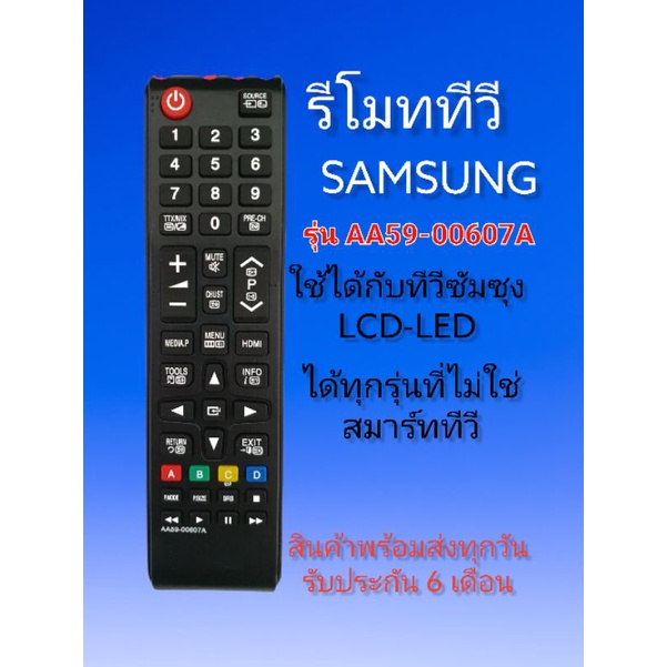 รีโมททีวี ซัมซุง Samsung ใช้กับ LCD /LED ซัมซุง AA5900607A, AA5900741