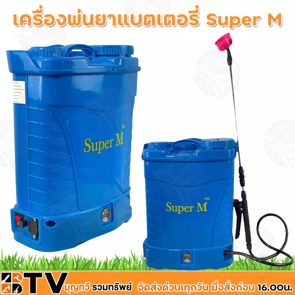 super-m-เครื่องพ่นยา-พ่นยาแบต-ถังพ่นยา-16-ลิตร-แรง-1เท่า-5-5-บาร์-เครื่องพ่นยาสะพายหลัง-แบตเตอรี่-ถังพ่นยา