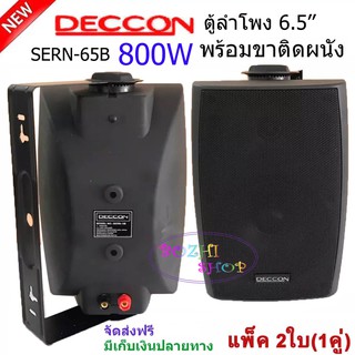 🚚✔(ส่งฟรี)DECCON ตู้ลำโพงพลาสติก ลำโพงแขวน 6.5นิ้ว รุ่น SERN-65B สีดำ