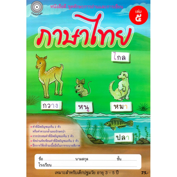 ภาษาไทย-เล่ม-5-อนุบาล-2-สำนักพิมพ์โฟกัส