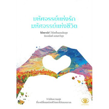 แถมปก-มหัศจรรย์แห่งรัก-มหัศจรรย์แห่งชีวิต-นิจจนันท์-แสนทวีสุข-หนังสือใหม่