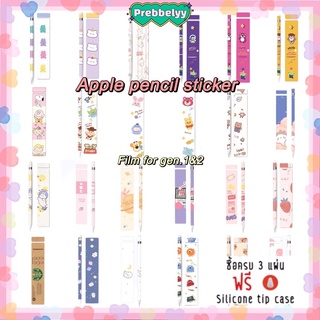 ♡พร้อมส่ง#3 • gen.1&amp;2 24 ลาย film Sticker สติ๊กเกอร์ ตกแต่ง cover ปากก Apple Pencil ฟิล์ม กันรอย สติกเกอร์ ตกแต่ง