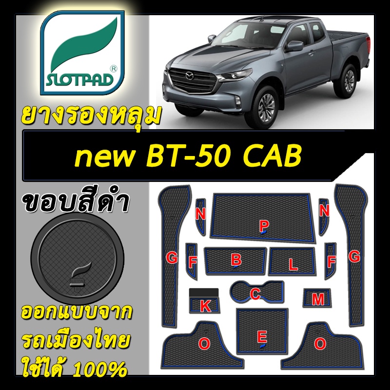 แผ่นรองหลุม-mazda-new-bt-50-cab-ตรงรุ่นรถ-เมืองไทย-ยางรองแก้ว-ยางรองหลุม-slotpad-ที่รองแก้ว-bt-50-ชุดแต่ง-ของแต่ง-bt50