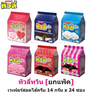 TIVOLI ทิวลี่ ทวิน เวเฟอร์สอดไส้ครีม 14 กรัม x 24 ซอง