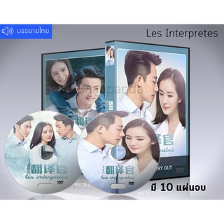 ซีรี่ย์จีน Les Interpretes ยอดรักนักแปล DVD 10 แผ่นจบ.(เสียงจีน+ซับไทย)