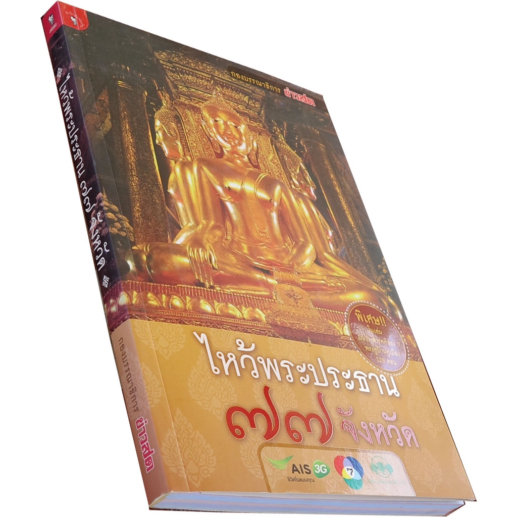 ไหว้พระประธาน-77-จังหวัด-dvd-ผู้เขียน-กองบรรณาธิการข่าวสด