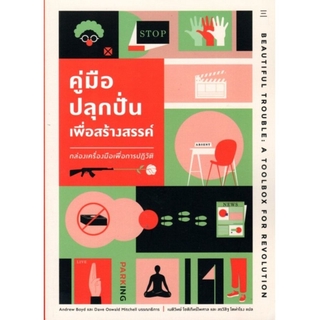 คู่มือปลุกปั่นเพื่อสร้างสรรค์: กล่องเครื่องมือเพื่อการปฏิวัติ (Beautiful Trouble: A Toolbox For Revolution)