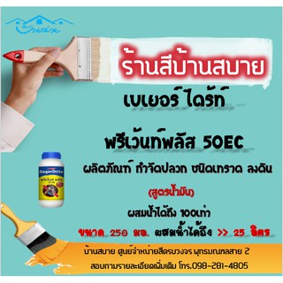 Beger ไดร้ท์พรีเว้นท์พลัส 50EC ป้องกัน และ กำจัดปลวก ชนิดเทราดลงดิน (ขนาด 250มล.) สูตรน้ำมัน ผสมน้ำได้ถึง 100 เท่า